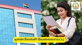 வேலைவாய்ப்பு : டிஎன்பிஎஸ்சி தேர்வுக்கு நீங்கள் சொல்லி தர ரெடியா? அரசு அறிவிப்பு