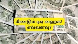 ஜூலை டிஏ உயர்வு: 63% அகவிலைப்படியில் அரசு ஊழியர்களின் சம்பளம் எவ்வளவு அதிகரிக்கும்?