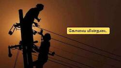 கோவை மக்களே அலர்ட்! நாளை இந்த பகுதிகளில் 7 மணி நேரம் மின்தடை..முக்கிய அறிவிப்பு 