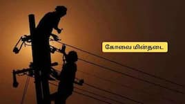 கோவை மக்களே அலர்ட்! நாளை இந்த பகுதிகளில் 7 மணி நேரம் மின்தடை..முக்கிய அறிவிப்பு 