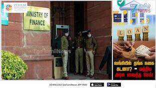 தங்க நகை கடன்: வங்கிக்கு கட்டுப்பாடு...? மத்திய அரசு வைத்த செக்!