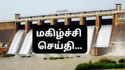 மதுரை மக்களுக்கு ஹேப்பி நியூஸ்... இனி குடிநீர் பிரச்னையே இருக்காது!