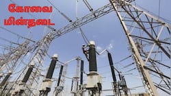 Coimbatore Power Cut June 11: கோவையில் நாளை 7 மணி நேர மின்தடை.. எந்தெந்த பகுதிகள் தெரியுமா? 