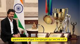 முதலமைச்சர் விஜய் கொடுக்கும் ரூ.1 லட்சம் பரிசு - யார் யாரெல்லாம் விண்ணப்பிக்கலாம்?