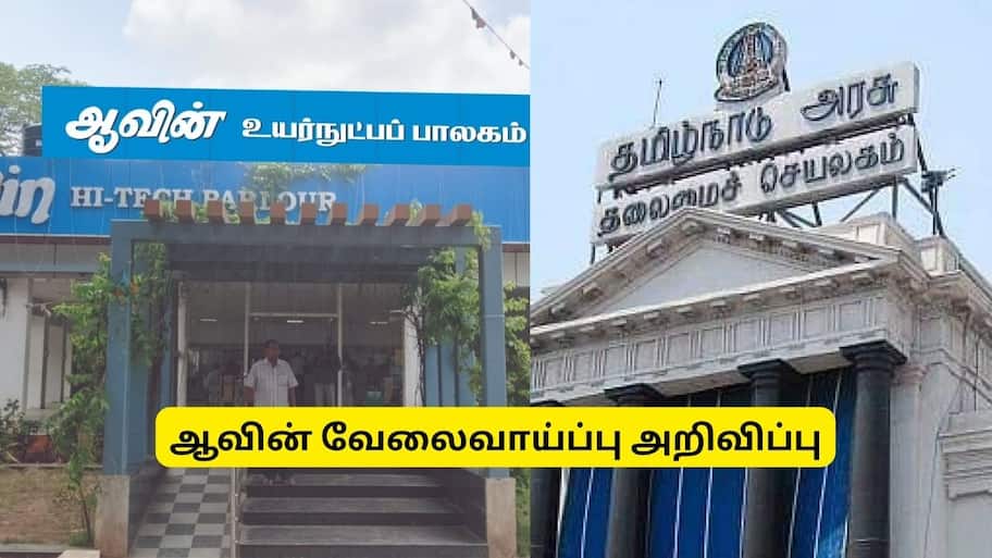 மாதம் ரூ.43,000 சம்பளம்.. ஆவினில் சூப்பர் வேலை.. தேர்வு கிடையாது -  எப்படி அப்ளை பண்ணலாம்?
