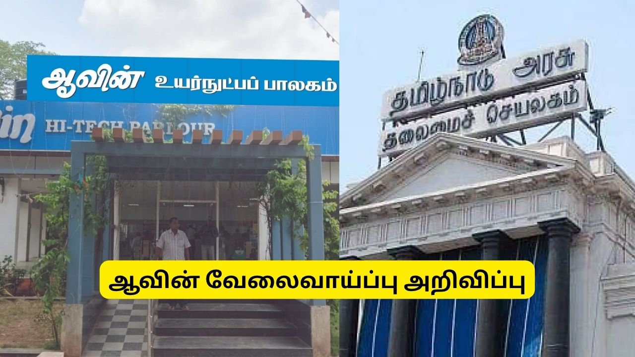 மாதம் ரூ.43,000 சம்பளம்.. ஆவினில் சூப்பர் வேலை.. தேர்வு கிடையாது - எப்படி அப்ளை பண்ணலாம்? மாதம் ரூ.43,000 சம்பளம்.. ஆவினில் சூப்பர் வேலை.. தேர்வு கிடையாது - எப்படி அப்ளை பண்ணலாம்?