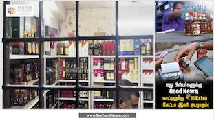 மது பிரியர்களுக்கு Good News!  பாட்டிலுக்கு ₹10 Extra கேட்டா இனி அபராதம்! தமிழ்நாட்டில் எப்போது?