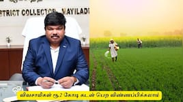 தமிழ்நாடு அரசின் ரூ.2 கோடி கடன் பெற விவசாயிகள் விண்ணப்பிப்பது எப்படி? முழு விவரம்