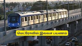 சென்னை மெட்ரோவில் இலவசமாக பயணிக்கலாம்.. வெளியான அதிரடி அறிவிப்பு