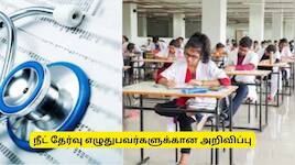 நீட் தேர்வு எழுத கூடுதல் நேரம் ஒதுக்கீடு.. ஹால் டிக்கெட் எப்போது? வெளியான அறிவிப்பு