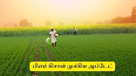 தூத்துக்குடி : பிஎம் கிசான் ரூ.2000 பெற வேண்டுமா? ஜூன் 15க்குள் இதை செய்யுங்கள்