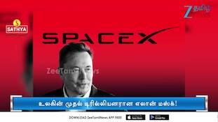 உலகின் முதல் டிரில்லியனரான எலான் மஸ்க்