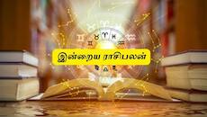 இன்றைய ராசிபலன் - ஜூன் 13 மேஷம் முதல் மீனம் வரை
