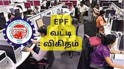 EPF உறுப்பினர்களின் கணக்கில் வட்டித் தொகை எப்போது டெபாசிட் ஆகும்? முக்கிய அப்டேட்