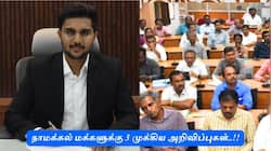 நாமக்கல் மக்களுக்கு 3 முக்கிய அறிவிப்புகள்! பிறப்பு இறப்பு சான்றிதழ் டூ தொழில் கடன் வரை