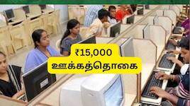 தனியார் துறை ஊழியர்களுக்கு ரூ.15,000 அளிக்கும் அரசு: யாருக்கு கிடைக்கும்?