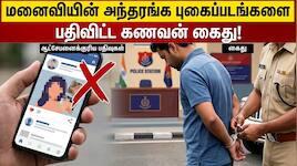 மனைவியின் அந்தரங்க வீடியோ... கசியவிட்ட கணவன்... பின்னணியில் பகீர் காரணம்