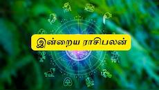இன்றைய ராசிபலன் - மேஷம் முதல் மீனம் வரை : யாருக்கு அதிர்ஷ்டம்?