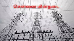 சென்னை பவர் கட்.. நாளை மறுநாள் ஜூன் 16 மின்தடை ஏற்படும் பகுதிகள்! முழு லிஸ்ட் இங்கே