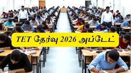 TET Exam : டெட் ஆன்லைன் பயிற்சி போதாது: அரசுப் பள்ளி ஆசிரியர்கள் அதிருப்தி - காரணம் 