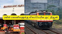 திருச்சி : ரயில்வே வெளியிட்ட குட் நியூஸ்! திருச்சி, ஈரோடு, ராமேஸ்வரத்துக்கு புதிய ரயில்கள்