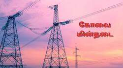 கோவையில் நாளை பவர் கட்.. ஜூன் 16 மின்தடை ஏற்படும் பகுதிகள்! முழு லிஸ்ட்