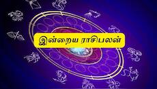 இன்றைய ராசிபலன் ஆனி 2 செவ்வாய்க்கிழை : மேஷம் முதல் மீனம் வரை! யாருக்கு அதிர்ஷ்டம்?