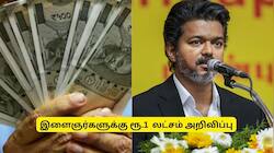 இளைஞர்களுக்கு ரூ.1 லட்சம் அறிவிப்பு.. தமிழக அரசின் குட் நியூஸ்.. எப்படி பெறலாம்? 