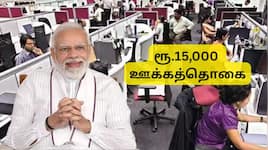 தனியார் துறையில் சேரும் ஊழியர்களுக்கு அரசின் பரிசு: PM-VBRY திட்டம் மூலம் 15,000