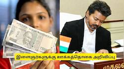 இளைஞர்களுக்கு ஜாக்பாட்! மாதம் ரூ.25,000 ஊக்கத்தொகை.. CM விஜய் அறிவிப்பு.. எப்படி பெறலாம்?