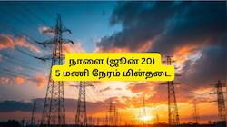 கடலூரில் நாளை (ஜூன் 20) 5 மணி நேரம் மின்தடை: எங்கெல்லாம் பவர் கட்? லிஸ்ட் இதோ