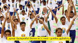 அரசுத் தேர்வுகளில் யோகா கட்டாயம் : மாநில அரசு அதிரடி அறிவிப்பு