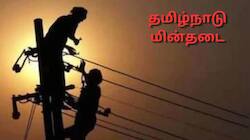 TN Power Cut: நாளை இந்த மாவட்டங்களில் கரண்ட் கட்! உங்க ஊர் லிஸ்ட்ல இருக்கான்னு செக் பண்ணுங்க!