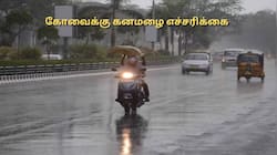 நாளை வெளுக்கப்போகும் கனமழை.. கோவை, நீலகிரி மாவட்டங்களுக்கு வானிலை மையம் எச்சரிக்கை!