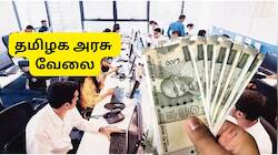 கோவையில் தமிழக அரசு வேலை: 10ஆம் வகுப்பு போதும், ரூ.58,000 சம்பளம், ஜூலை 9 கடைசி தேதி