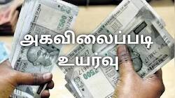 20% உயர்ந்த அகவிலைப்படி... ஆட்சிக்கு வந்த ஒரே மாதத்தில் மாஸ் அறிவிப்பு