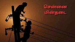 Chennai Power Cut: சென்னையில் நாளை மறுநாள் மின்தடை ஏற்படும் பகுதிகள்! முழு லிஸ்ட்