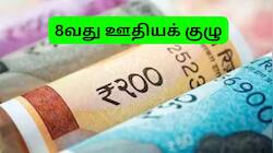 8வது ஊதியக் குழு: அகவிலைப்படி கணக்கீட்டில் மாற்றம் வருமா? AIDEF முக்கிய கோரிக்கை