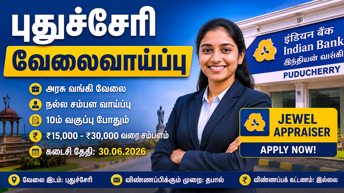 புதுச்சேரி வேலைவாய்ப்பு 2026: இந்தியன் வங்கி வெளியிட்ட முக்கிய அறிவிப்பு.. புதுச்சேரி வேலைவாய்ப்பு 2026: இந்தியன் வங்கி வெளியிட்ட முக்கிய அறிவிப்பு..