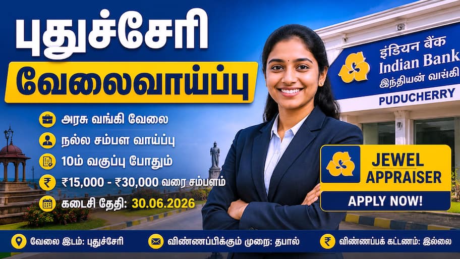 புதுச்சேரி வேலைவாய்ப்பு 2026: இந்தியன் வங்கி வெளியிட்ட முக்கிய அறிவிப்பு..