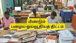 8வது ஊதியக்குழு: பழைய ஓய்வூதியத் திட்டத்திற்கு OK சொன்ன மத்திய அரசு... ஆனால், இவர்களுக்கு மட்டும்தான்