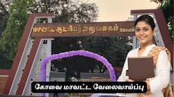 கோவை வேலைவாய்ப்பு 2026 : 10 ஆம் வகுப்பு போதும்! சொந்த மாவட்டத்தில் அரசு வேலை