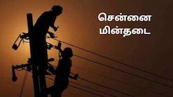 சென்னையில் நாளை மின்தடை.. எங்கெல்லாம்? முழு லிஸ்ட் இங்கே