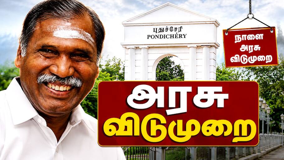 புதுச்சேரிக்கு நாளை அரசு விடுமுறை! மொஹரம் பண்டிகைக்காக முக்கிய அறிவிப்பு