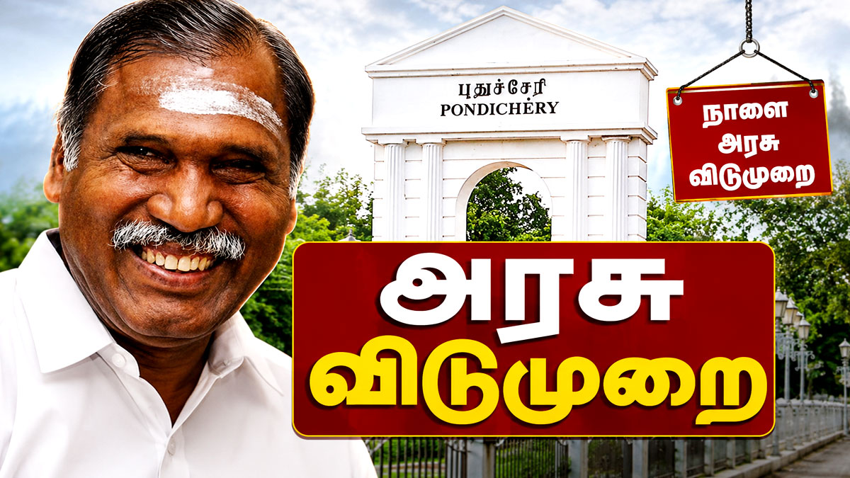 புதுச்சேரிக்கு நாளை அரசு விடுமுறை! மொஹரம் பண்டிகைக்காக முக்கிய அறிவிப்பு புதுச்சேரிக்கு நாளை அரசு விடுமுறை! மொஹரம் பண்டிகைக்காக முக்கிய அறிவிப்பு