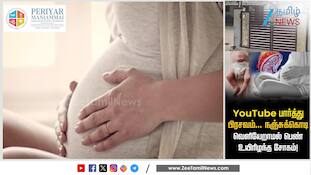 YouTube பார்த்து பிரசவம்... நஞ்சுக்கொடி  வெளியேறாமல் பெண் உயிரிழப்பு!