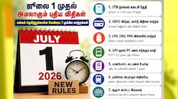ஜூலை புதிய விதிகள் அமல்! இன்று முதல் 7 முக்கிய மாற்றங்கள்! மக்களே கவனம்!