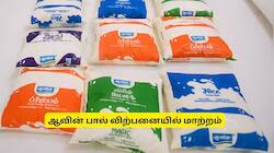 கோவை: ஆவின் பால் விலையில் மாற்றம்! ஜூலை 1 முதல் ரூ.2 கூடுதலாக செலுத்தணும்.. அதிரடி அறிவிப்பு!