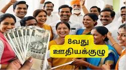 8வது ஊதியக்குழு: 2.10, 3.83 ஃபிட்மென்ட் ஃபேக்டரில் அரசு ஊழியர்களின் சம்பளம் எவ்வளவு அதிகரிக்கும்? கணக்கீடு என்ன?