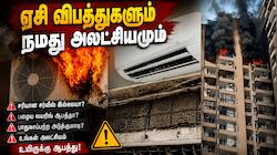 ஏசி வெடித்து தீப்பிடிப்பது ஏன்? அலட்சியமா? தொழில்நுட்ப கோளாறா? ஒவ்வொருவரும் தெரிந்துகொள்ள வேண்டிய தகவல்கள்